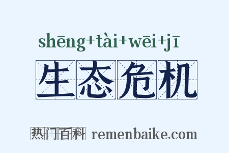生态危机是什么意思的图片